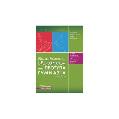 ΘΕΜΑΤΑ ΕΞΕΤΑΣΕΩΝ ΣΤ ΑΠΡΟΤΥΠΑ ΓΥΜΝΑΣΙΑ