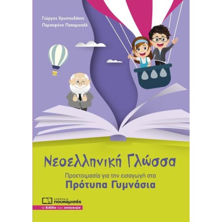 ΝΕΟΕΛΛΗΝΙΚΗ ΓΛΩΣΣΑ ΠΡΟΤΥΠΑ ΓΥΜΝΑΣΙΑ