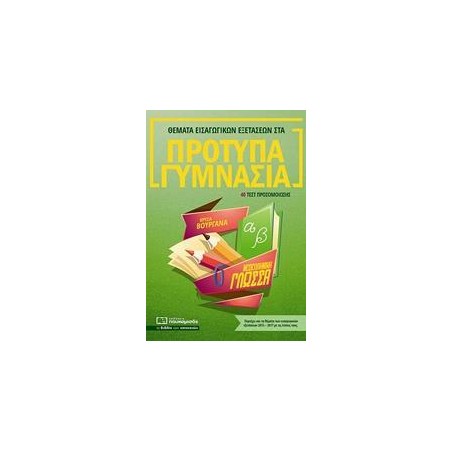 ΘΕΜΑΤΑ ΕΙΣΑΓΩΓΙΚΩΝ ΕΞΕΤΑΣΕΩΝ ΣΤΑ ΠΡΟΤΥΠΑ ΓΥΜΝΑΣΙΑ