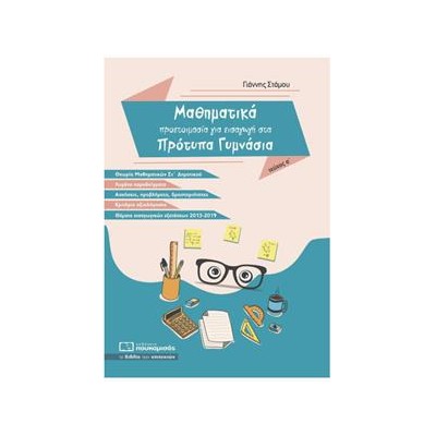 ΜΑΘΗΜΑΤΙΚΑ ΠΡΟΕΤΟΙΜΑΣΙΑ ΓΙΑ ΕΙΣΑΓΩΓΗ ΣΤΑ ΠΡΟΤΥΠΑ ΓΥΜΝΑΣΙΑ ΤΕΥΧΟΣ Α'