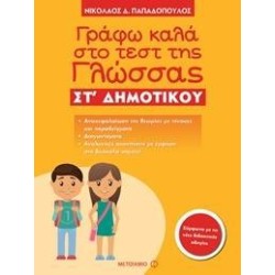 ΓΡΑΦΩ ΚΑΛΑ ΣΤΟ ΤΕΣΤ ΤΗΣ...
