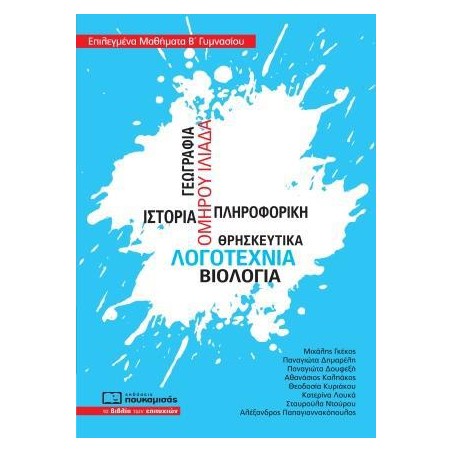 ΕΠΙΛΕΓΜΕΝΑ ΜΑΘΗΜΑΤΑ Β' ΓΥΜΝΑΣΙΟΥ