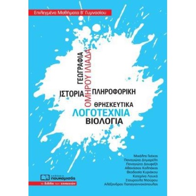 ΕΠΙΛΕΓΜΕΝΑ ΜΑΘΗΜΑΤΑ Β' ΓΥΜΝΑΣΙΟΥ