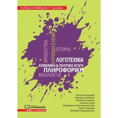 ΕΠΙΛΕΓΜΕΝΑ ΜΑΘΗΜΑΤΑ  Γ' ΓΥΜΝΑΣΙΟΥ