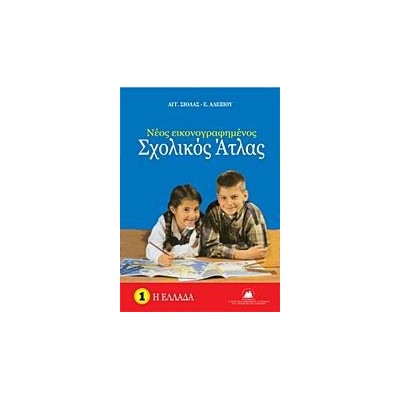 ΣΧΟΛΙΚΟΣ ΑΤΛΑΝΤΑΣ ΕΛΛΑΔΟΣ ΣΙΟΛΑ-ΑΛΕΞΙΟΥ