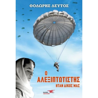 Ο ΑΛΕΞΙΠΤΩΣΤΗΣ ΗΤΑΝ ΔΙΚΟΣ ΜΑΣ