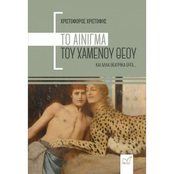 ΤΟ ΑΙΝΙΓΜΑ ΤΟΥ ΧΑΜΕΝΟΥ ΘΕΟΥ...