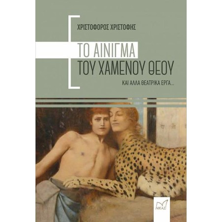 ΤΟ ΑΙΝΙΓΜΑ ΤΟΥ ΧΑΜΕΝΟΥ ΘΕΟΥ ΚΑΙ ΑΛΛΑ ΘΕΑΤΡΙΚΑ ΕΡΓΑ