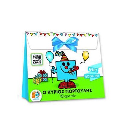 GIFT BOOK SET ΜΙΚΡΟΙ ΚΥΡΙΟΙ ΚΑΙ ΚΥΡΙΕΣ Ο ΚΥΡΙΟΣ ΓΙΟΡΤΟΥΛΗΣ 