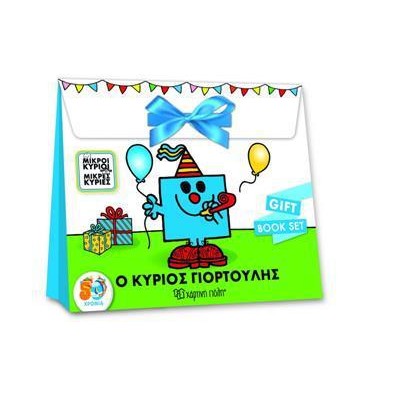 GIFT BOOK SET ΜΙΚΡΟΙ ΚΥΡΙΟΙ ΚΑΙ ΚΥΡΙΕΣ Ο ΚΥΡΙΟΣ ΓΙΟΡΤΟΥΛΗΣ 