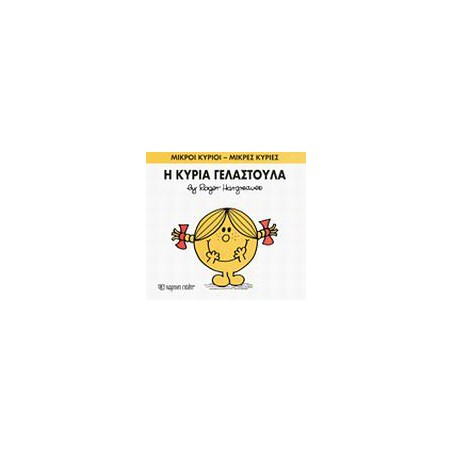 Μ.ΚΥΡΙΟΙ Μ.ΚΥΡΙΕΣ Νο17 Η ΚΥΡΙΑ ΓΕΛΑΣΤΟΥΛΑ