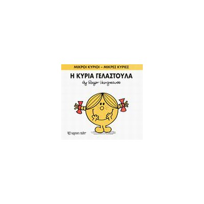 Μ.ΚΥΡΙΟΙ Μ.ΚΥΡΙΕΣ Νο17 Η ΚΥΡΙΑ ΓΕΛΑΣΤΟΥΛΑ
