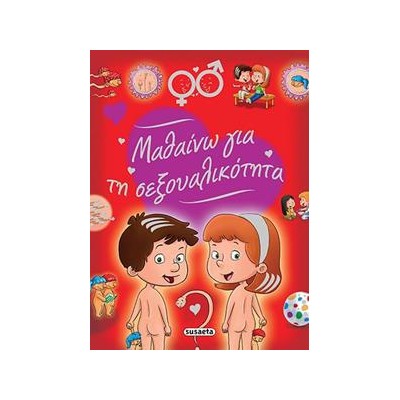 ΜΑΘΑΙΝΩ ΓΙΑ ΤΗ ΣΕΞΟΥΑΛΙΚΟΤΗΤΑ
