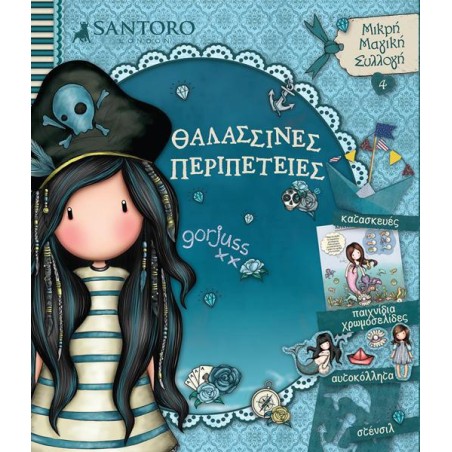 SANTORO GORJUSS ΜΙΚΡΗ ΜΑΓΙΚΗ ΣΥΛΛΟΓΗ-ΘΑΛΑΣΣΙΝΕΣ ΠΕΡΙΠΕΤΕΙΕΣ