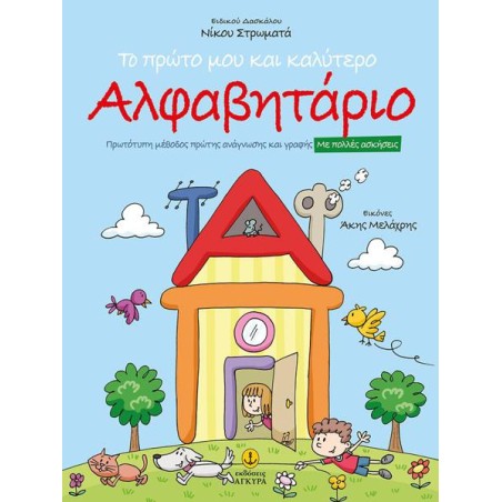 ΤΟ ΠΡΩΤΟ ΜΟΥ ΚΑΙ ΚΑΛΥΤΕΡΟ ΑΛΦΑΒΗΤΑΡΙΟ