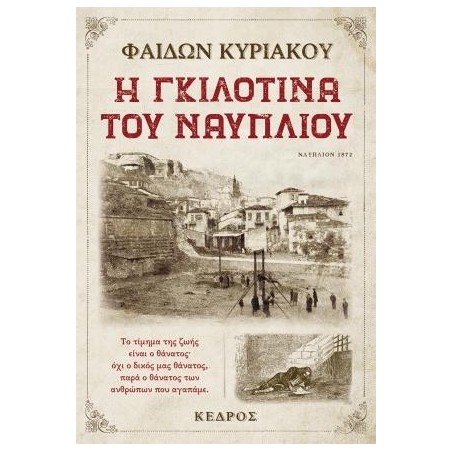 Η ΓΚΙΛΟΤΙΝΑ ΤΟΥ ΝΑΥΠΛΙΟΥ