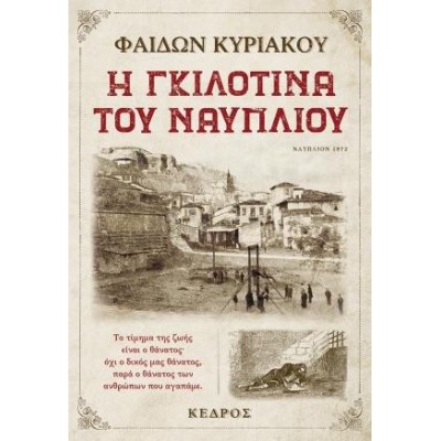 Η ΓΚΙΛΟΤΙΝΑ ΤΟΥ ΝΑΥΠΛΙΟΥ