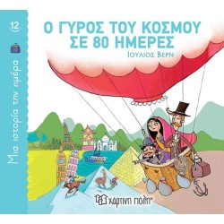 ΜΙΑ ΙΣΤΟΡΙΑ ΤΗΝ ΗΜΕΡΑ 12 -...