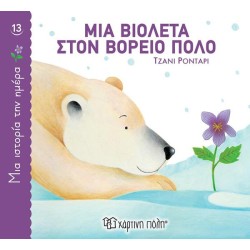 ΜΙΑ ΙΣΤΟΡΙΑ ΤΗΝ ΗΜΕΡΑ 13 -...