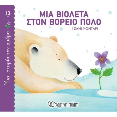 ΜΙΑ ΙΣΤΟΡΙΑ ΤΗΝ ΗΜΕΡΑ 13 - ΜΙΑ ΒΙΟΛΕΤΑ ΣΤΟΝ ΒΟΡΕΙΟ ΠΟΛΟ