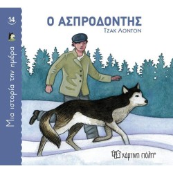 ΜΙΑ ΙΣΤΟΡΙΑ ΤΗΝ ΗΜΕΡΑ 14- Ο...