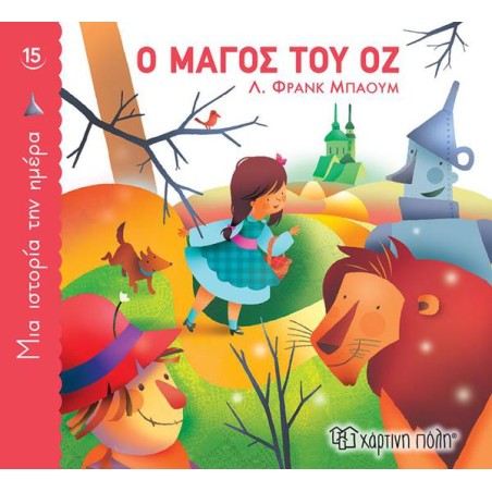 ΜΙΑ ΙΣΤΟΡΙΑ ΤΗΝ ΗΜΕΡΑ 15 - Ο ΜΑΓΟΣ ΤΟΥ ΟΖ
