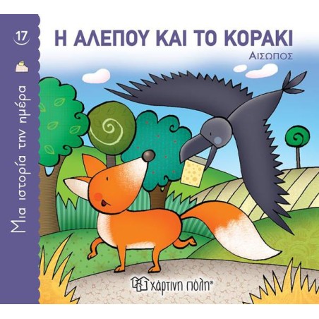 ΜΙΑ ΙΣΤΟΡΙΑ ΤΗΝ ΗΜΕΡΑ 17 - Η ΑΛΕΠΟΥ ΚΑΙ ΤΟ ΚΟΡΑΚΙ