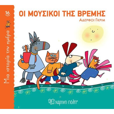 ΜΙΑ ΙΣΤΟΡΙΑ ΤΗΝ ΗΜΕΡΑ 16 - ΟΙ ΜΟΥΣΙΚΟΙ ΤΗΣ ΒΡΕΜΗΣ