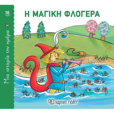ΜΙΑ ΙΣΤΟΡΙΑ ΤΗΝ ΗΜΕΡΑ 18 - Η ΜΑΓΙΚΗ ΦΛΟΓΕΡΑ