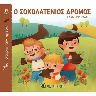ΜΙΑ ΙΣΤΟΡΙΑ ΤΗΝ ΗΜΕΡΑ 19 - Ο ΣΟΚΟΛΑΤΕΝΙΟΣ ΔΡΟΜΟΣ