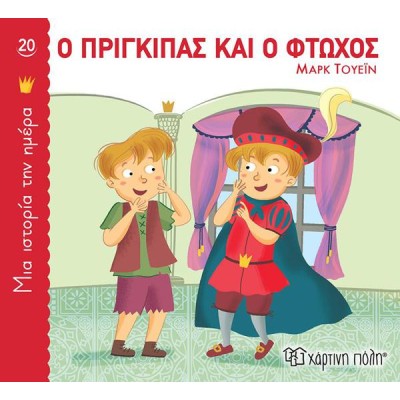 ΜΙΑ ΙΣΤΟΡΙΑ ΤΗΝ ΗΜΕΡΑ 20 - Ο ΠΡΙΓΚΙΠΑΣ ΚΑΙ Ο ΦΤΩΧΟΣ