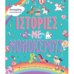 7 ΙΣΤΟΡΙΕΣ ΓΙΑ ΚΑΛΗΝΥΧΤΑ -...