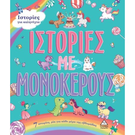 7 ΙΣΤΟΡΙΕΣ ΓΙΑ ΚΑΛΗΝΥΧΤΑ - ΙΣΤΟΡΙΕΣ ΜΕ ΜΟΝΟΚΕΡΟΥΣ 