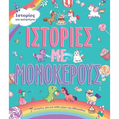 7 ΙΣΤΟΡΙΕΣ ΓΙΑ ΚΑΛΗΝΥΧΤΑ - ΙΣΤΟΡΙΕΣ ΜΕ ΜΟΝΟΚΕΡΟΥΣ 