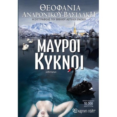 ΜΑΥΡΟΙ ΚΥΚΝΟΙ