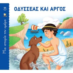 ΜΙΑ ΙΣΤΟΡΙΑ ΤΗΝ ΗΜΕΡΑ 11-...