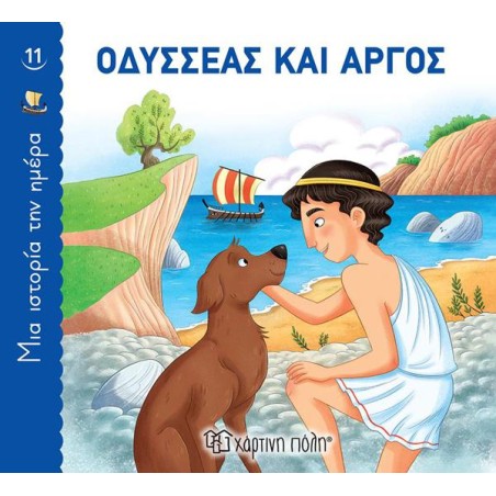 ΜΙΑ ΙΣΤΟΡΙΑ ΤΗΝ ΗΜΕΡΑ 11- ΟΔΥΣΣΕΑΣ ΚΑΙ ΑΡΓΟΣ