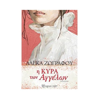 Η ΚΥΡΑ ΤΩΝ ΑΓΓΕΛΩΝ