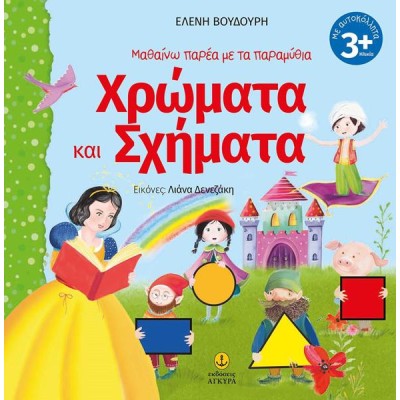 ΜΑΘΑΙΝΩ ΠΑΡΕΑ ΤΑ ΠΑΡΑΜΥΘΙΑ ΧΡΩΜΑΤΑ ΚΑΙ ΣΧΗΜΑΤΑ