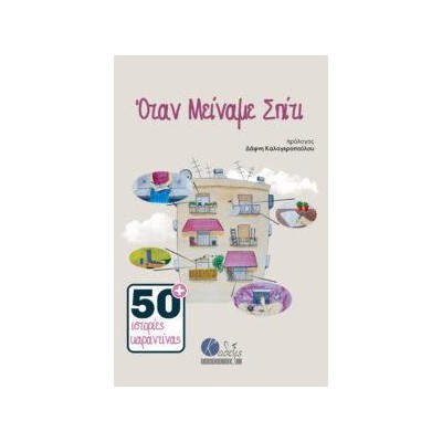 ΟΤΑΝ ΜΕΙΝΑΜΕ ΣΠΙΤΙ: 50ΙΣΤΟΡΙΕΣ ΚΑΡΑΝΤΙΝΑΣ