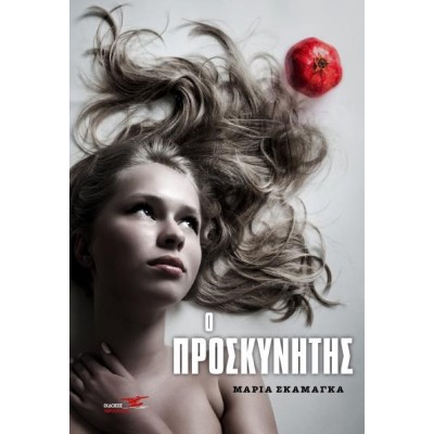 Ο ΠΡΟΣΚΥΝΗΤΗΣ
