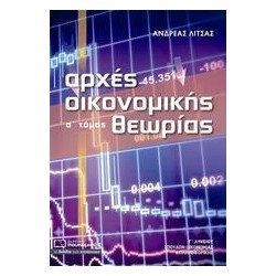 ΑΡΧΕΣ ΟΙΚΟΝΟΜΙΚΗΣ ΘΕΩΡΙΑΣ...