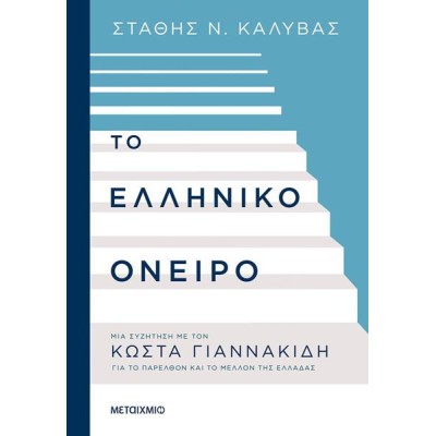 ΤΟ ΕΛΛΗΝΙΚΟ ΟΝΕΙΡΟ: Μια συζήτηση με τον Κώστα Γιαννακίδη για το παρελθόν και το μέλλον της Ελλάδας