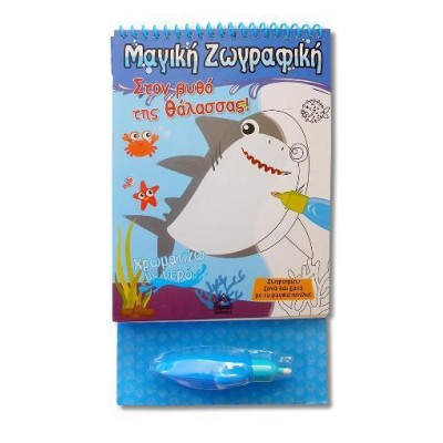 ΧΡΩΜΑΤΙΖΩ ΜΕ ΝΕΡΟ-ΣΤΟΝ ΒΥΘΟ ΤΗΣ ΘΑΛΑΣΣΑΣ