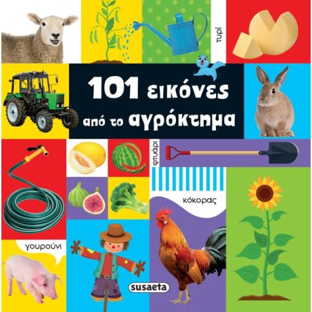 101 ΕΙΚΟΝΕΣ ΑΠΟ ΤΟ ΑΓΡΟΚΤΗΜΑ