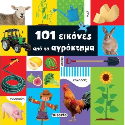 101 ΕΙΚΟΝΕΣ ΑΠΟ ΤΟ ΑΓΡΟΚΤΗΜΑ