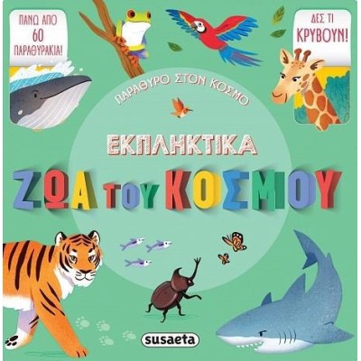 ΠΑΡΑΘΥΡΟ ΣΤΟΝ ΚΟΣΜΟ ΕΚΠΛΗΚΤΙΚΑ ΖΩΑ ΤΟΥ ΚΟΣΜΟΥ 