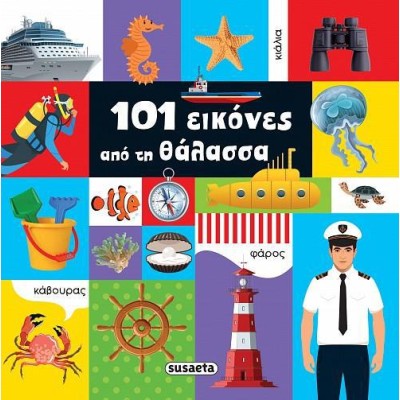 101 ΕΙΚΟΝΕΣ ΑΠΟ ΤΗ ΘΑΛΑΣΣΑ