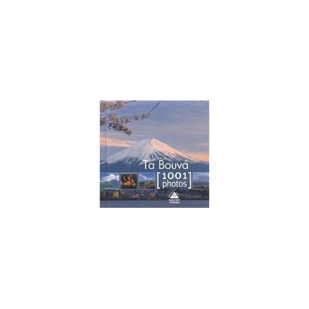 1001 PHOTOS-ΤΑ ΒΟΥΝΑ