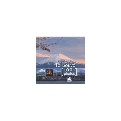 1001 PHOTOS-ΤΑ ΒΟΥΝΑ